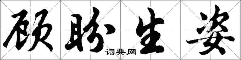 胡問遂顧盼生姿行書怎么寫