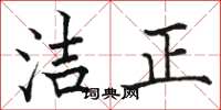 駱恆光潔正楷書怎么寫