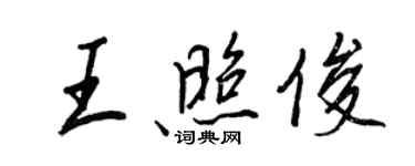 王正良王照俊行書個性簽名怎么寫