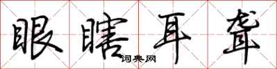 荊霄鵬眼瞎耳聾行書怎么寫