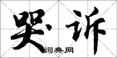 胡問遂哭訴行書怎么寫