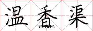 荊霄鵬溫香渠楷書怎么寫
