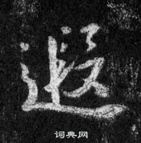 王羲之在懷仁集聖教序中寫的遐