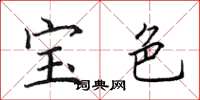 田英章寶色楷書怎么寫
