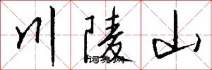 川陵山怎么寫好看