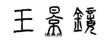 曾慶福王影鏡篆書個性簽名怎么寫