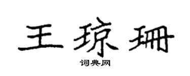 袁強王瓊珊楷書個性簽名怎么寫