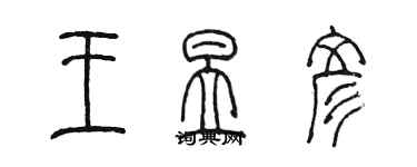 陳墨王昱彥篆書個性簽名怎么寫