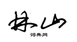 朱錫榮林山草書個性簽名怎么寫