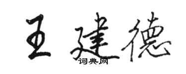 駱恆光王建德行書個性簽名怎么寫
