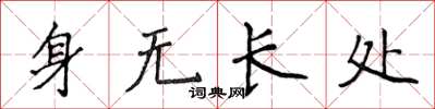 侯登峰身無長處楷書怎么寫
