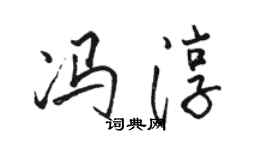 駱恆光馮淳行書個性簽名怎么寫