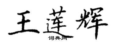 丁謙王蓮輝楷書個性簽名怎么寫