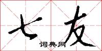 七友怎么寫好看
