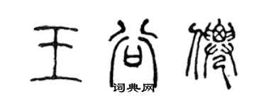 陳聲遠王谷仙篆書個性簽名怎么寫