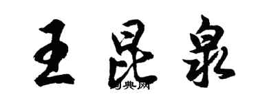 胡問遂王昆泉行書個性簽名怎么寫