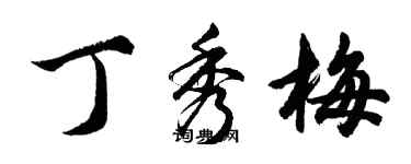 胡問遂丁秀梅行書個性簽名怎么寫