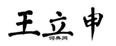 翁闓運王立申楷書個性簽名怎么寫