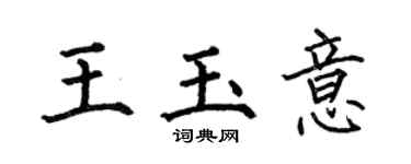 何伯昌王玉意楷書個性簽名怎么寫