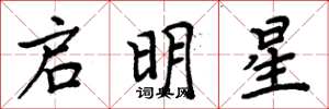 周炳元啟明星楷書怎么寫