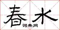 曾慶福春水隸書怎么寫