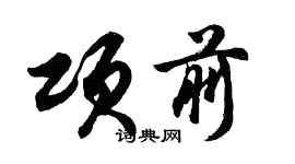 胡問遂項前行書個性簽名怎么寫