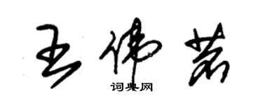 朱錫榮王偉茗草書個性簽名怎么寫