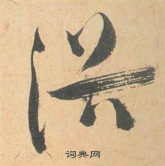 雲江記中祝枝山的寫法