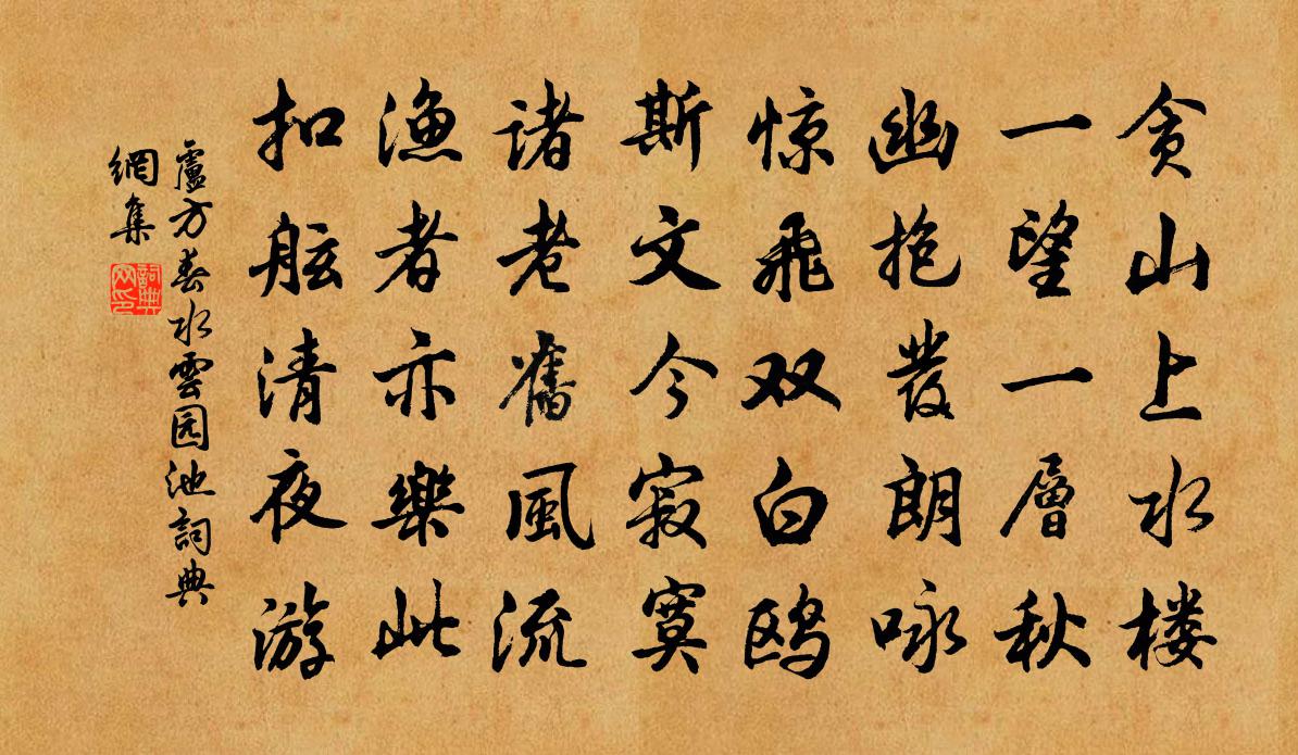 盧方春水雲園池書法作品欣賞