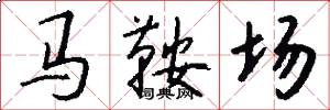 馬鞍場怎么寫好看