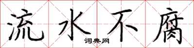 荊霄鵬流水不腐楷書怎么寫