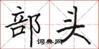 駱恆光部頭楷書怎么寫