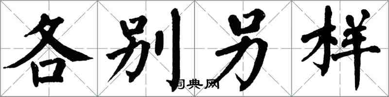 翁闓運各別另樣楷書怎么寫