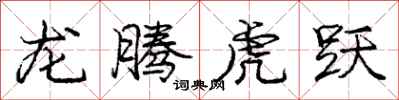 龐中華龍騰虎躍行書怎么寫
