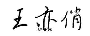 王正良王亦俏行書個性簽名怎么寫