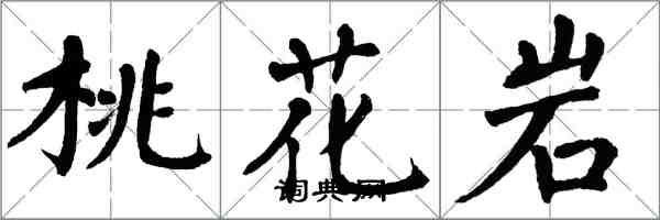 翁闓運桃花岩楷書怎么寫