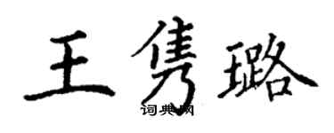 丁謙王雋璐楷書個性簽名怎么寫