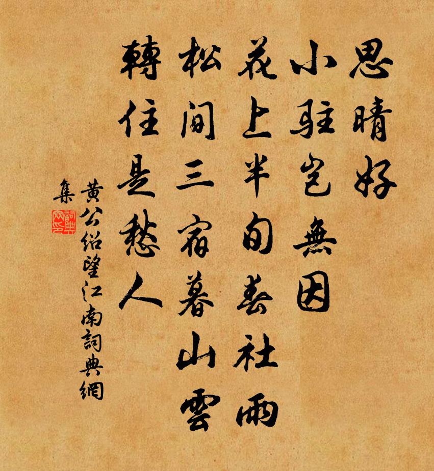 黃公紹望江南書法作品欣賞