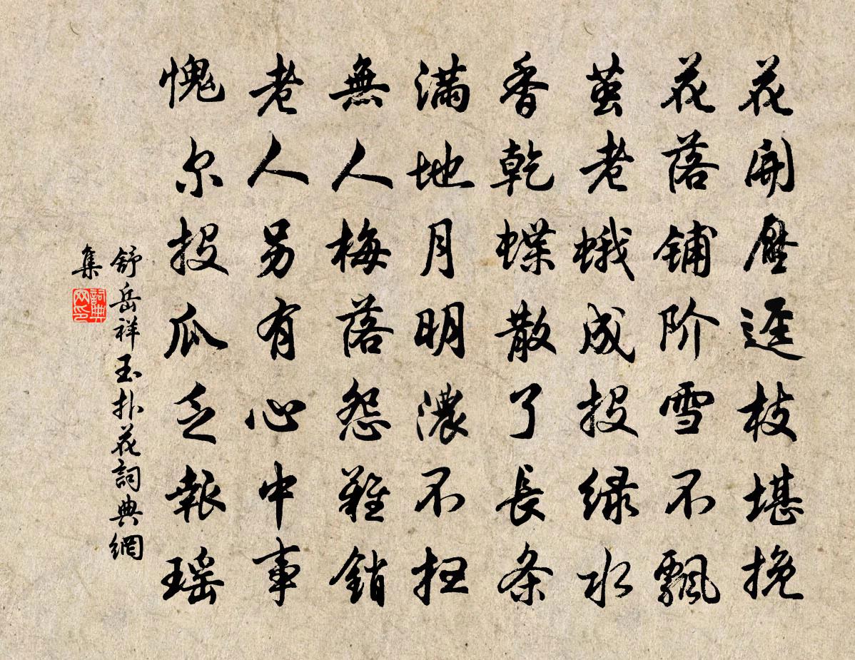 舒岳祥玉撲花書法作品欣賞