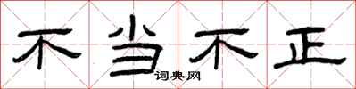 曾慶福不當不正隸書怎么寫