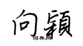 王正良向穎行書個性簽名怎么寫