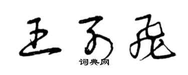 曾慶福王列飛草書個性簽名怎么寫