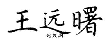 丁謙王遠曙楷書個性簽名怎么寫
