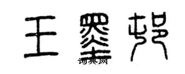 曾慶福王墨村篆書個性簽名怎么寫