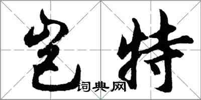 胡問遂豈特行書怎么寫