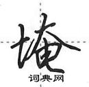 田英章寫的硬筆行書埯