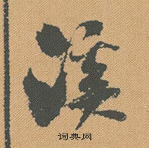 米芾在蜀素帖中寫的溪