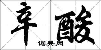 胡問遂辛酸行書怎么寫