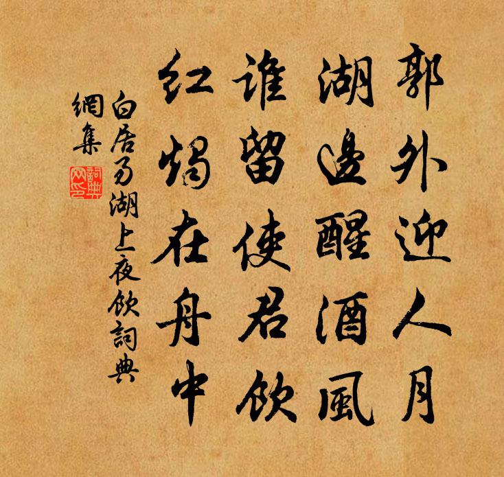 白居易湖上夜飲書法作品欣賞