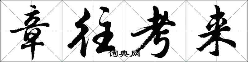 胡問遂章往考來行書怎么寫